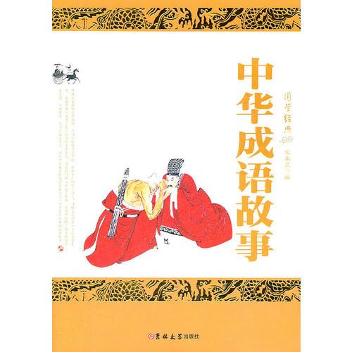 中華成語故事