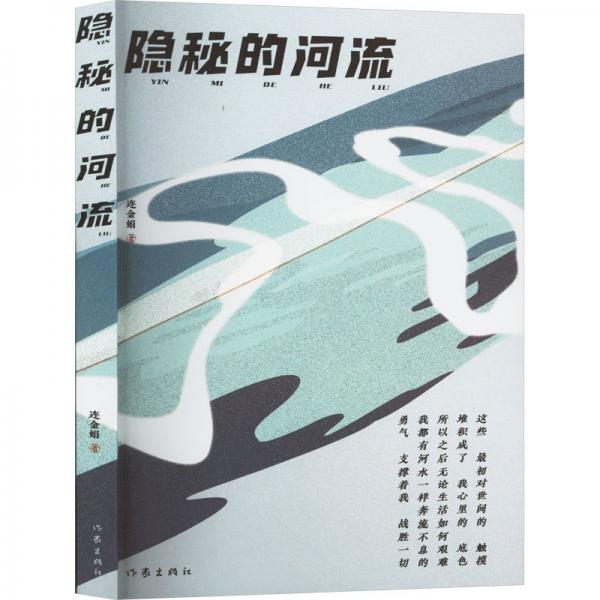 隱秘的河流