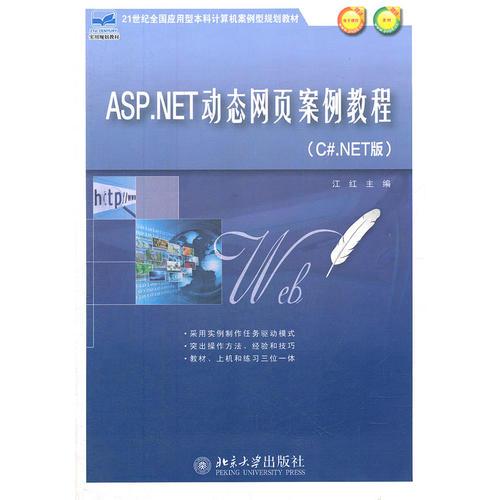 ASP.NET动态网页案例教程（C#.NET版）