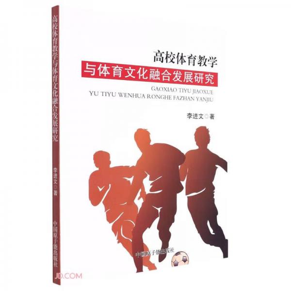 高校體育教學(xué)與體育文化融合發(fā)展研究