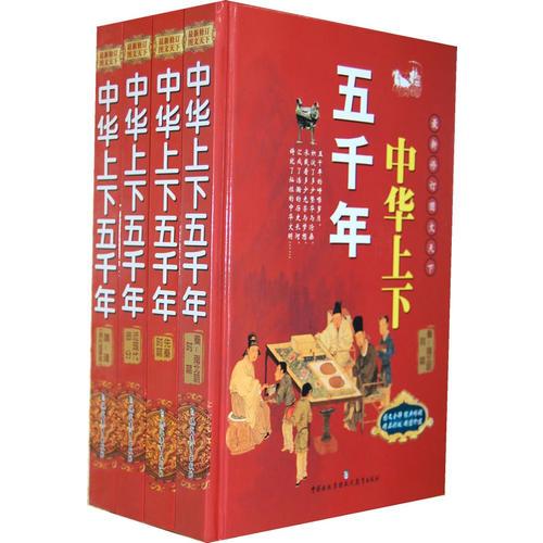 中華上下五千年（全四冊）