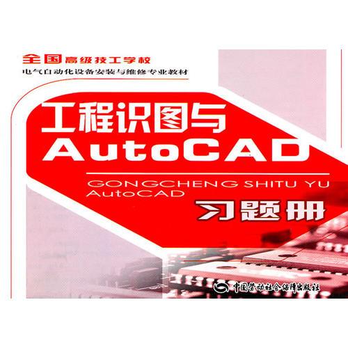 工程识图与AutoCAD习题册