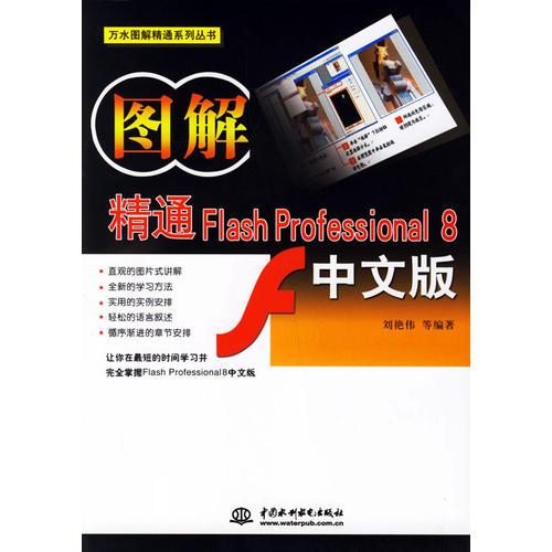 图解精通Flash Professional 8中文版