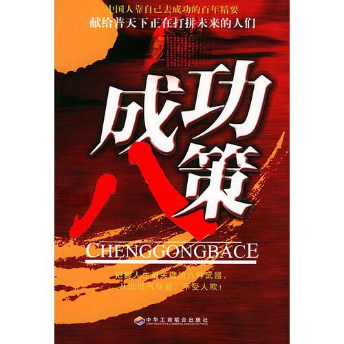 成功八策