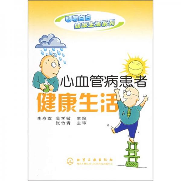 心血管病患者健康生活