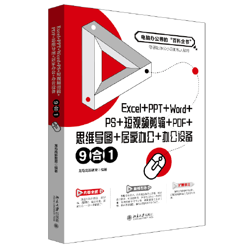 Excel+PPT+Word+PS+短视频剪辑+PDF+思维导图+居家办公+办公设备9合1