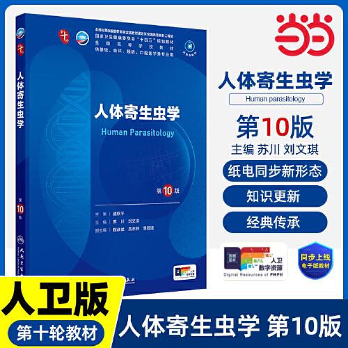 人體寄生蟲學(xué)（第10版）