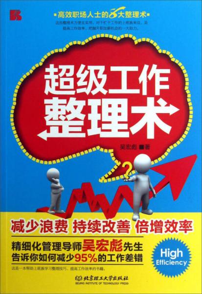 超級工作整理術(shù)