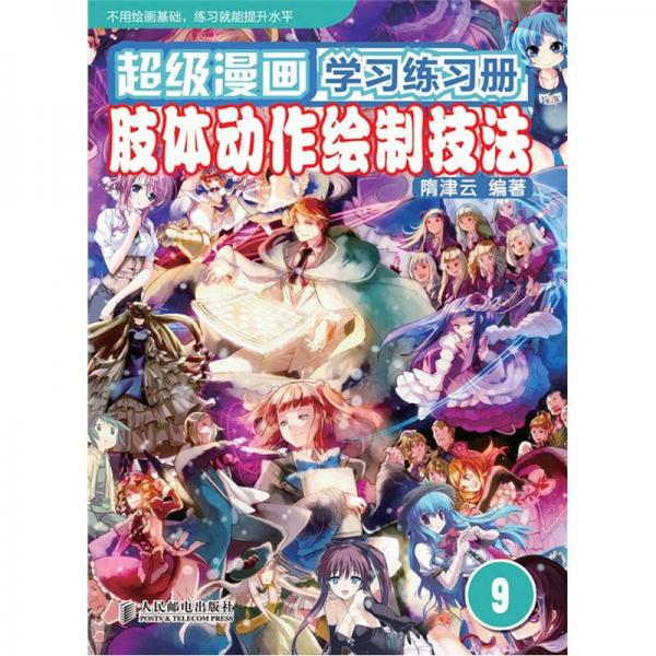 超级漫画学习练习册9：肢体动作绘制技法