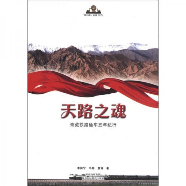 天路之魂：青藏鐵路通車(chē)五年紀(jì)行