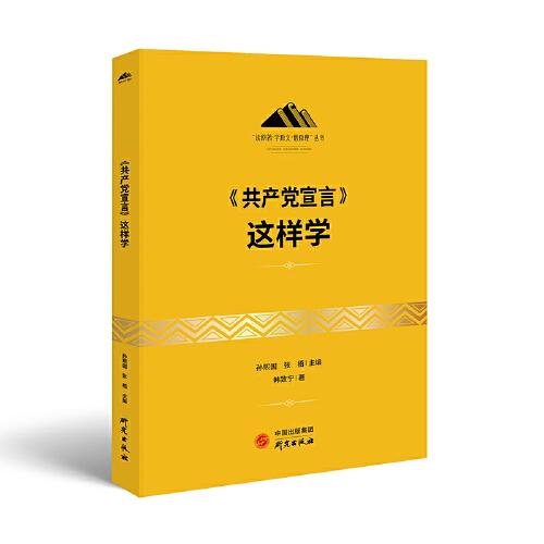 《共产党宣言》这样学：马克思主义 马克思 恩格斯 哲学 北大孙熙国主编 领导干部工作制胜看家本领