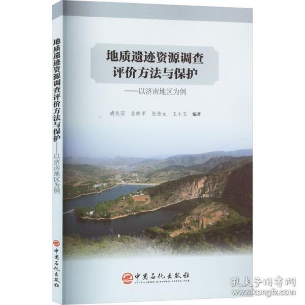 地質遺跡資源調查評價方法與保護——以濟南地區(qū)為例 冶金、地質