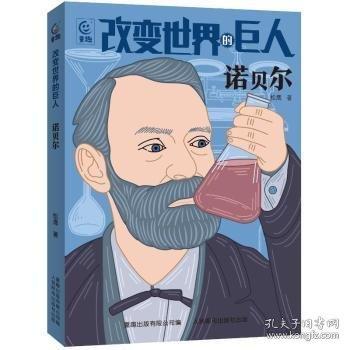 改變世界的巨人 諾貝爾