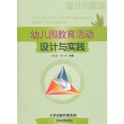 幼兒園教育活動(dòng)設(shè)計(jì)與實(shí)踐