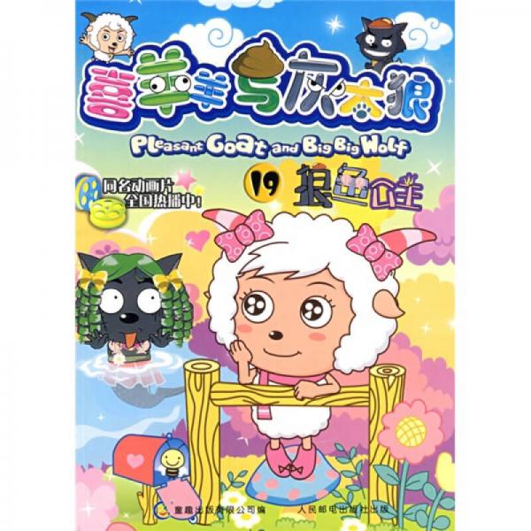 喜羊羊與灰太狼19:狼魚(yú)公主