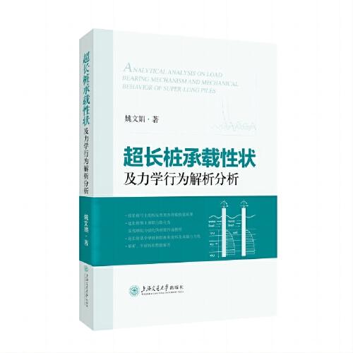 超長(zhǎng)樁承載性狀及力學(xué)行為解析分析