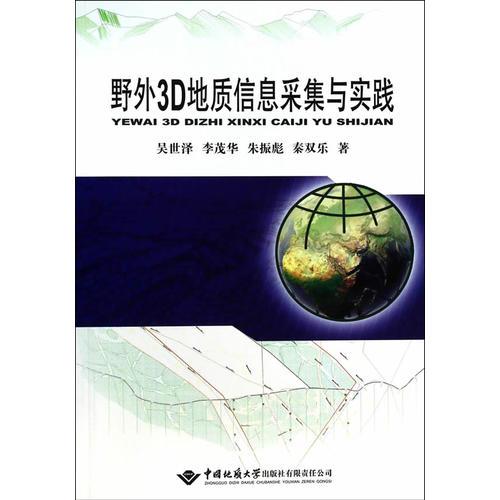 野外3D地质信息采集与实践