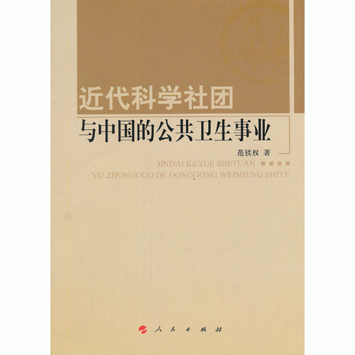 近代科學(xué)社團(tuán)與中國(guó)的公共衛(wèi)生事業(yè)—河北大學(xué)歷史學(xué)叢書（第二輯）