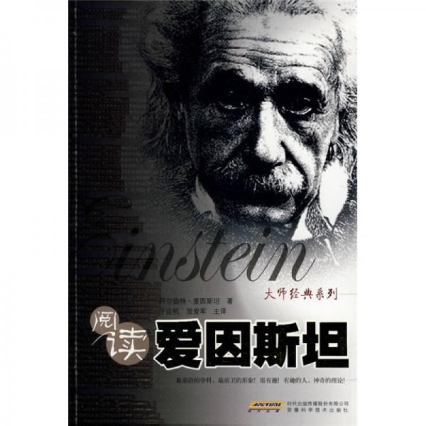 阅读爱因斯坦