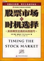 股票市場的時機選擇：來自期貨交易的長勝技巧——財經(jīng)易文中級證券分析師教程