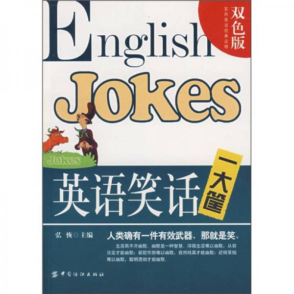 实用英语经典读物：英语笑话一大筐（双色版）