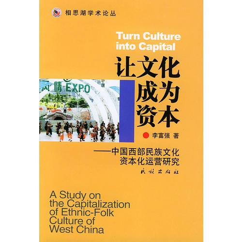 讓文化成為資本——中國(guó)西部民族文化資本化運(yùn)營(yíng)研究