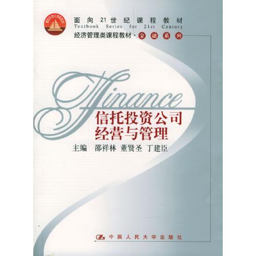 信托投資公司經(jīng)營與管理