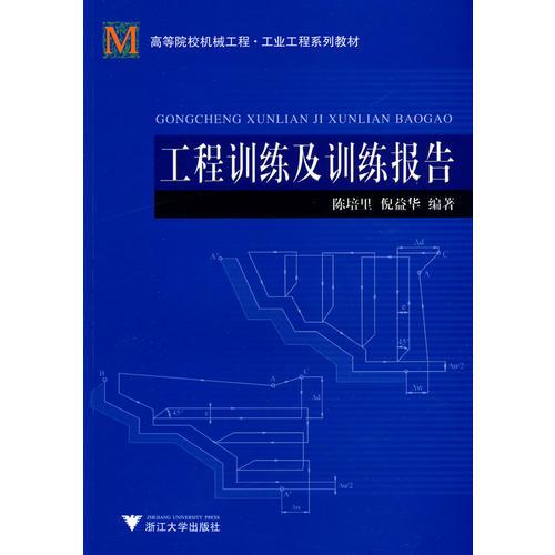 工程訓(xùn)練及訓(xùn)練報(bào)告
