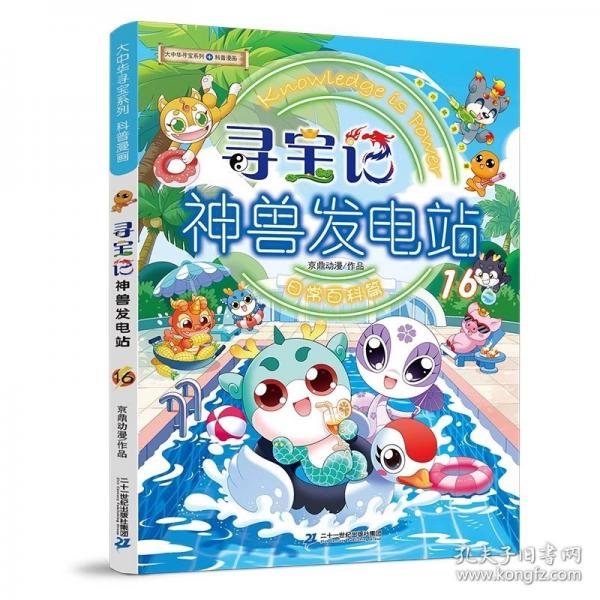 大中华寻宝系列 寻宝记神兽发电站16