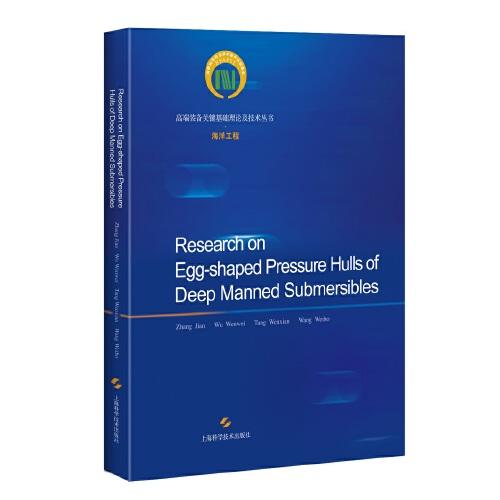 深海載人潛水器的蛋形耐壓殼研究（全英文）=RESEARCH ON EGG-SHAPED PRESSURE HULLS OF DEEP MANNED SUBMERSIBLES