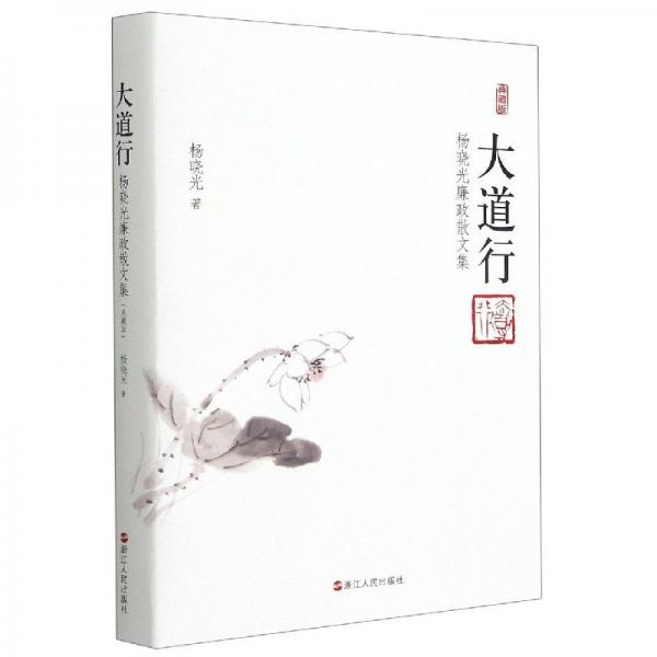 大道行(楊曉光廉政散文集典藏版)(精) 散文 楊曉光|責(zé)編:高辰旭 新華正版