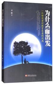 為什么而出發(fā) : 一位研究者對教育本質(zhì)的沉思