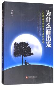 为什么而出发 : 一位研究者对教育本质的沉思