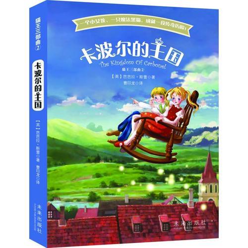 卡波爾的王國：貓王三部曲2