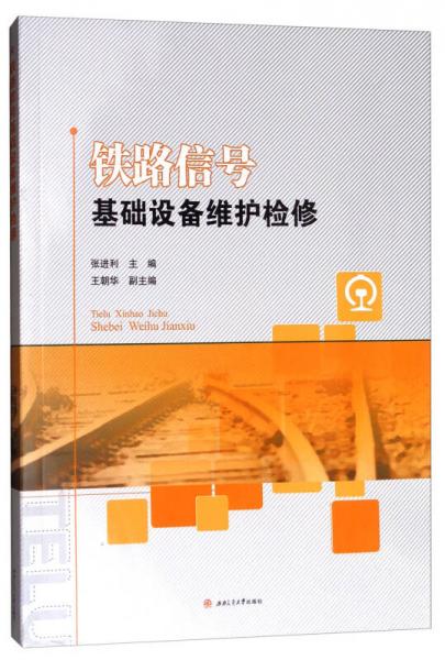鐵路信號(hào)基礎(chǔ)設(shè)備維護(hù)檢修