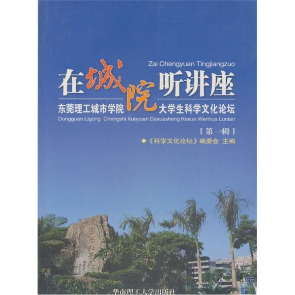 在城院听讲座:东莞理工城市学院大学生科学文化论坛.第一辑