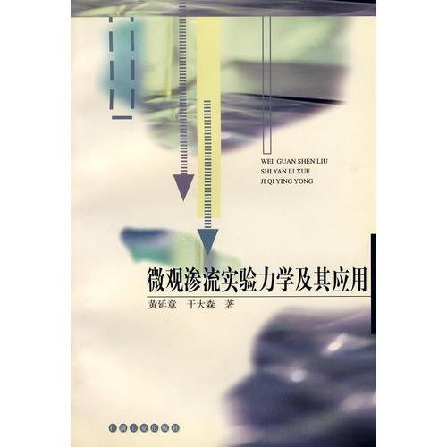 微觀滲流實驗力學(xué)及其應(yīng)用