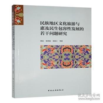 民族地區(qū)文化旅游與惠及民容性發(fā)展的若干問題研究