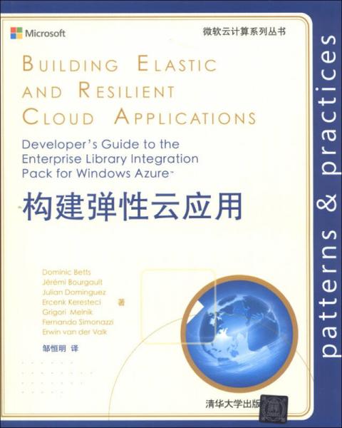 微软云计算系列丛书：构建弹性云应用