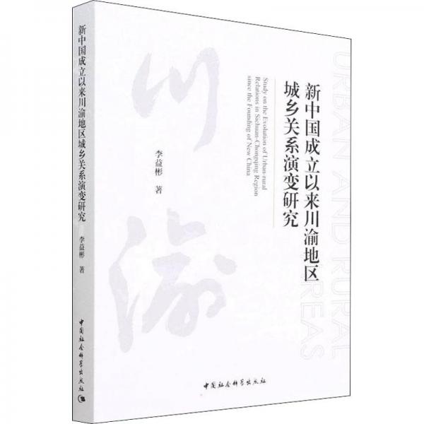新中國成立以來川渝地區(qū)城鄉(xiāng)關(guān)系演變研究