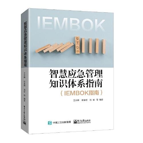智慧应急管理知识体系指南（IEMBOK指南）