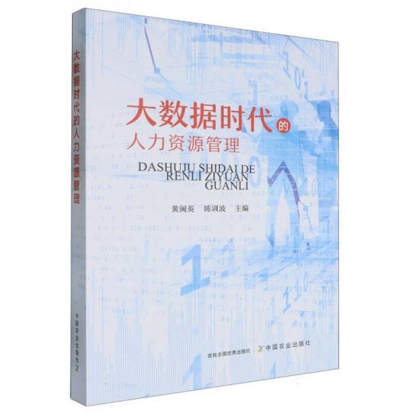 大數(shù)據(jù)時代的人力資源管理 人力資源 黃閩英，陳訓(xùn)波主編 新華正版