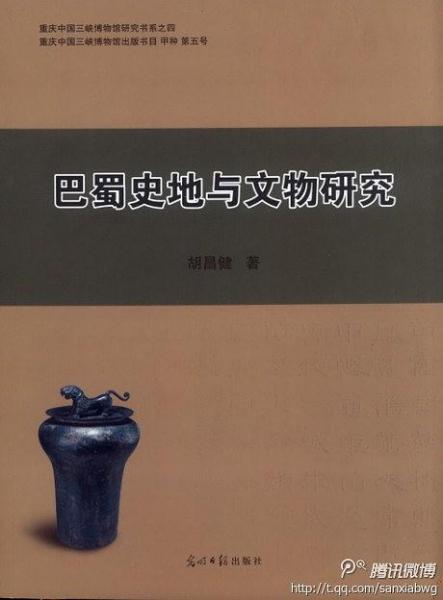 巴蜀史地與文物研究