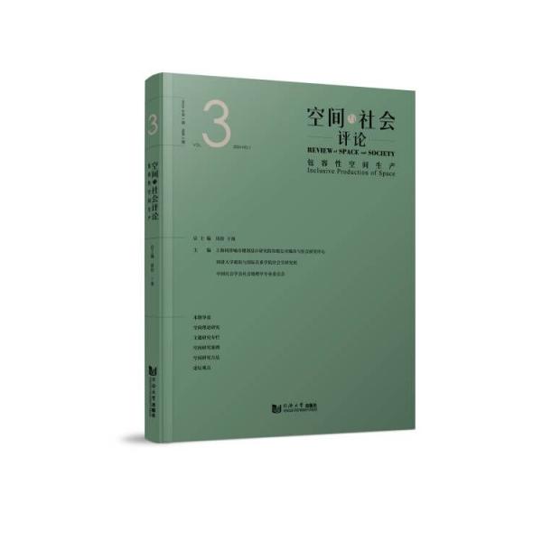 空間與社會評論（2024年第1期）：包容性空間生產(chǎn)