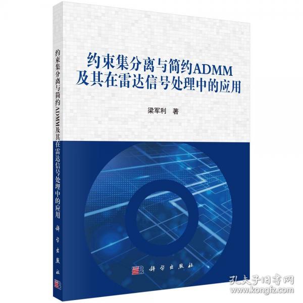 約束集分離與簡(jiǎn)約ADMM及其在雷達(dá)信號(hào)處理中的應(yīng)用