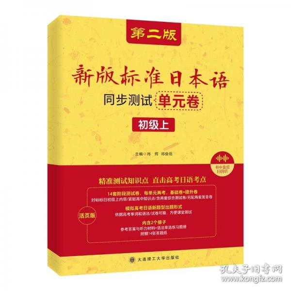 新版標(biāo)準(zhǔn)日本語(yǔ)同步測(cè)試單元卷