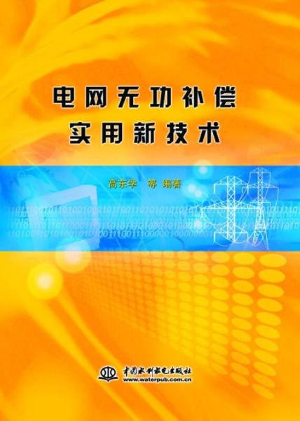 电网无功补偿实用新技术