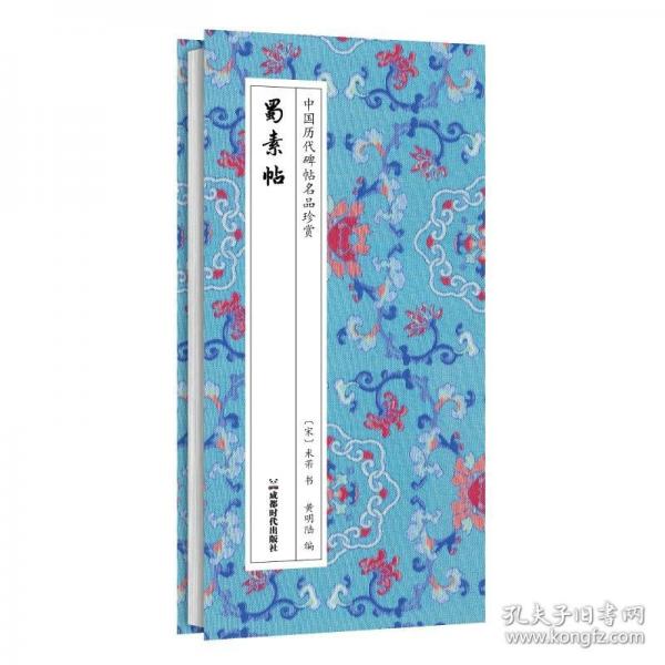 书法碑帖蜀素帖