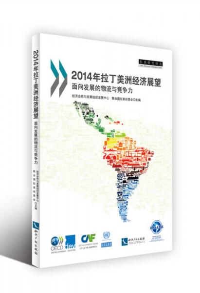 2014年拉丁美洲經(jīng)濟(jì)展望