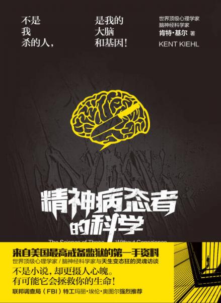 精神病态者的科学：不是我杀的人，是我的大脑和基因！